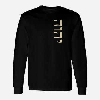 Yhvh Hebrew Name Of God Tetragrammaton Yahweh Jhvh Vertical Premium Long Sleeve T-Shirt - Thegiftio UK
