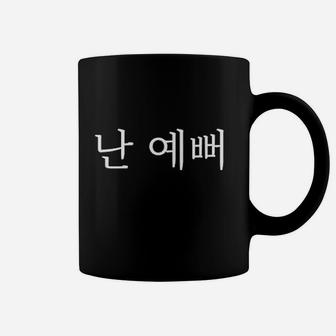I Am Pretty Korean Hangul Coffee Mug | Crazezy CA