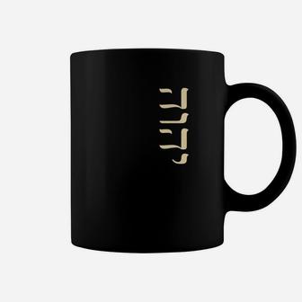 Yhvh Hebrew Name Of God Tetragrammaton Yahweh Jhvh Vertical Premium Coffee Mug - Thegiftio UK
