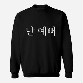 I Am Pretty Korean Hangul Sweatshirt | Crazezy UK