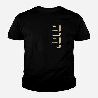 Yhvh Hebrew Name Of God Tetragrammaton Yahweh Jhvh Vertical Premium Youth T-shirt - Thegiftio