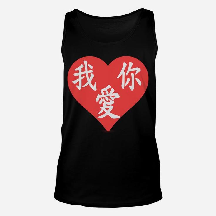 Chinese Valentines  I Love You In Chinese Characters Unisex Tank Top
