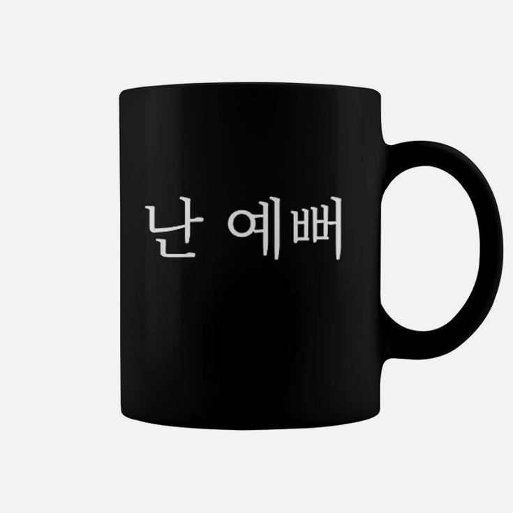 I Am Pretty Korean Hangul Coffee Mug