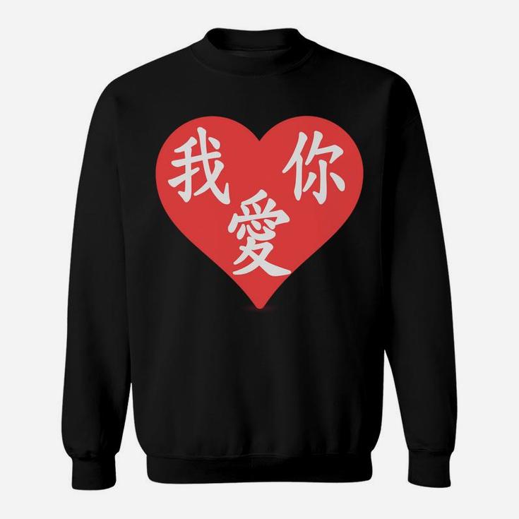 Chinese Valentines  I Love You In Chinese Characters Sweatshirt