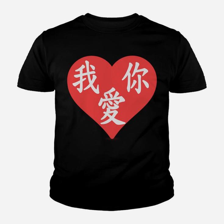 Chinese Valentines  I Love You In Chinese Characters Youth T-shirt